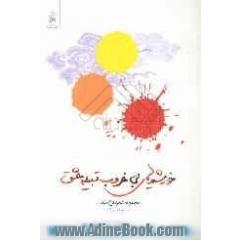 خورشیدهای بی غروب قبیله عشق (مجموعه شعر دفاع مقدس)