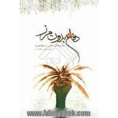 دفاع بدون مرز "انعکاس جنگ تحمیلی در شعر معاصر عرب"