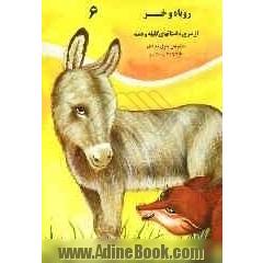روباه و خر