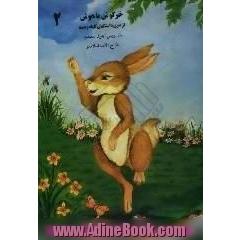 خرگوش باهوش