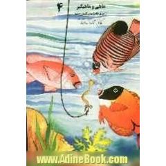 ماهی و ماهیگیر