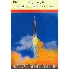 اختراعات بزرگ
