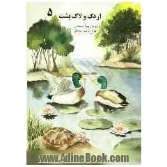 اردک و لاک پشت