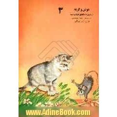 موش و گربه