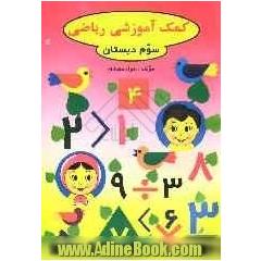 کمک  آموزشی ریاضی: کلاس سوم دبستان