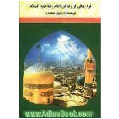 فرازهایی از زندگی امام رضا (ع)