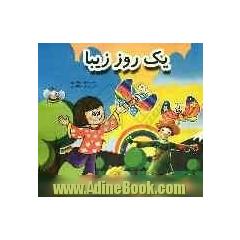 یک روز زیبا