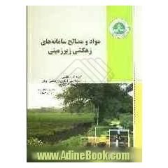 مواد و مصالح سامانه های زهکشی زیرزمینی