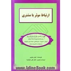 ارتباط موثر با مشتری