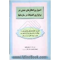 اصول و راه کارهای عملی در برقراری انضباط در سازمان ها: فنون و راه کارهای مهم برای برخورد با مولفه های انضباطی توام با اعتماد به نفس و ایجاد ان