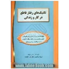 تکنیک های رفتار قاطع در کار و زندگی: مجموعه ای از پیشنهادات و راهنمایی های عملی و کاربردی در زمینه رفتار قاطع در کسب موفقیت در جامعه