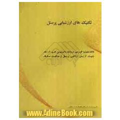 تکنیک های ارزشیابی پرسنل: نکات مفید و کاربردی در رابطه با ارزشیابی کاری کارکنان جهت افزایش بازدهی پرسنل و موفقیت سازمان