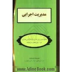 مدیریت اجرایی: تکنیک ها و ابزار عملی برای افزایش عملکرد افراد، گروه ها و سازمان ها