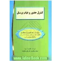 کنترل حضور و غیاب پرسنل: مجموعه ای از نکات کاربردی در استخدام و حضور و غیاب پرسنل ...