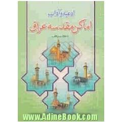 ادعیه و آداب اماکن مقدسه عراق با خط کامپیوتری و علامت وقف