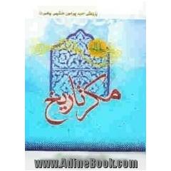 مکر تاریخ: پژوهشی جدید پیرامون جانشینی پیامبر گرامی اسلام (ص)