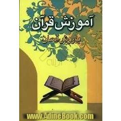 آموزش قرآن با روش آسان