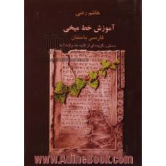 آموزش خط میخی: دستور زبان فارسی باستان  همراه با گزیده ای از کتیبه های هخامنشی و واژه نامه