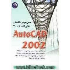 مرجع کامل اتوکد AUTO CAD 2002 (XP) (reference) = 2002