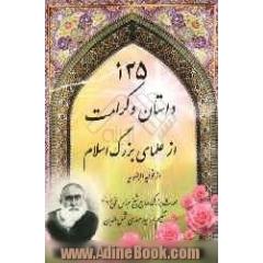 داستانهایی از زندگی علماء بزرگ اسلام: شامل 125 داستان از زندگی ارزشمند علمای ربانی اسلام
