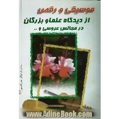 احکام مجالس عروسی،  احکام موسیقی و مجالس عروسی