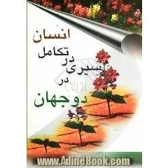 سیر تکاملی انسان در دو جهان