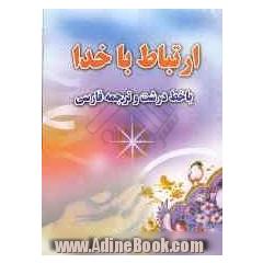 ارتباط با خدا
