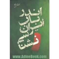 اندر باب ایران نشناسی