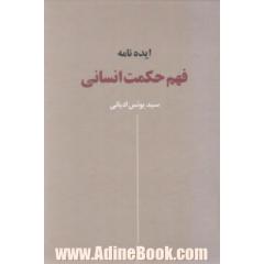 ایده نامه فهم حکمت انسانی