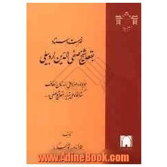 فهرست اسناد بقعه شیخ صفی الدین اردبیلی (موجود در موزه ملی، سازمان اوقاف، کتابخانه ملی تبریز، بقعه شیخ صفی و ...)