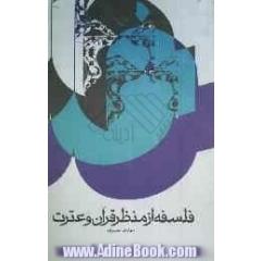فلسفه از منظر قرآن و عترت