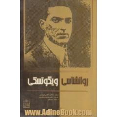 روان شناسی ویگوتسکی،  تبیین اندیشه ها