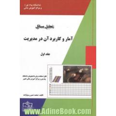 تحلیل مسائل آمار و کاربرد آن در مدیریت