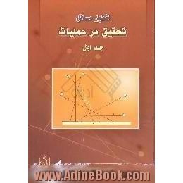 تحلیل مسائل تحقیق در عملیات