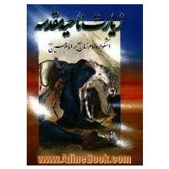 زیارت ناحیه مقدسه: اشکواره امام زمان (ع) بر جد مظلومش امام حسین (ع)