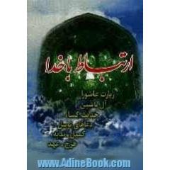 ارتباط با خدا