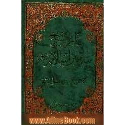 تاریخ پیامبر اسلام (ص): تاریخ شخصیت و صفات پیغمبر اکرم (ص) (دو جلد در یک مجلد)