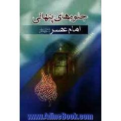جلوه های پنهانی امام عصر (ع)
