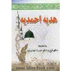 هدیه احمدیه: به ضمیمه دعای فرج و دعای حضرت مهدی (عج) و اعمال مسجد مقدس جمکران