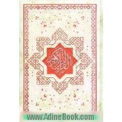 القرآن الکریم