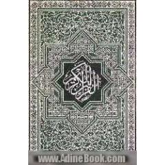 القرآن الکریم