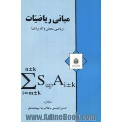 مبانی ریاضیات، رشته های ریاضی محض،  کاربردی و مهندسی کامپیوتر