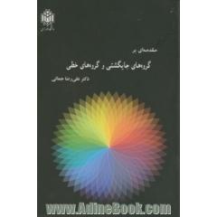 مقدمه ای بر گروه های جایگشنی و گروه های خطی