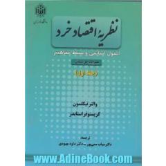نظریه اقتصاد خرد: اصول اساسی و بسط مفاهیم همراه با حل مسائل