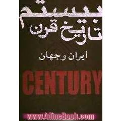 تاریخ قرن بیستم در ایران و جهان