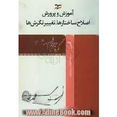 آموزش و پرورش، اصلاح ساختارها، تغییر نگرشها