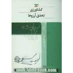 کشاورزی تحقق آرزوها