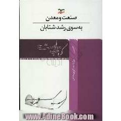 صنعت و معدن به سوی رشد شتابان