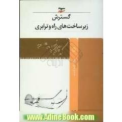 گسترش زیرساختهای راه و ترابری