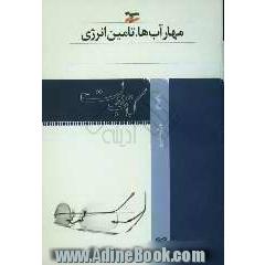 مهار آبها، تامین انرژی